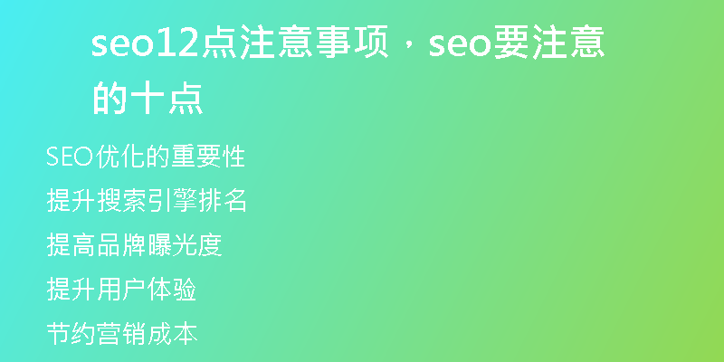 seo12点注意事项，seo要注意的十点