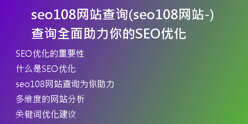 seo108网站查询(seo108网站查询-全面助力你的SEO优化)