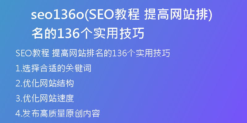 seo136o(SEO教程 提高网站排名的136个实用技巧)