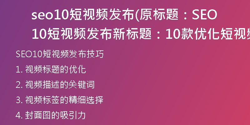 seo10短视频发布(原标题：SEO10短视频发布新标题：10款优化短视频发布技巧)
