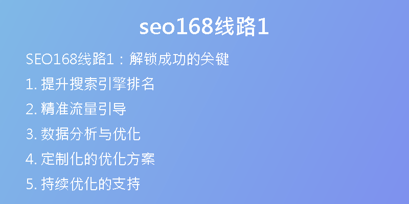 seo168线路1