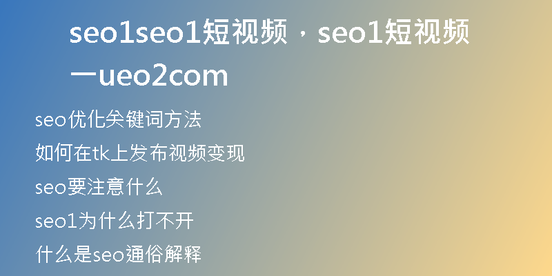 seo1seo1短视频，seo1短视频一ueo2com