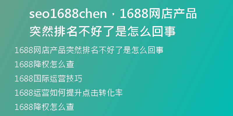 seo1688chen，1688网店产品突然排名不好了是怎么回事