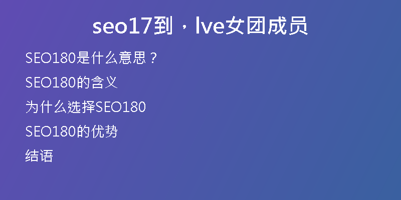 seo17到，lve女团成员