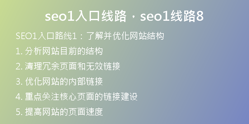 seo1入口线路，seo1线路8