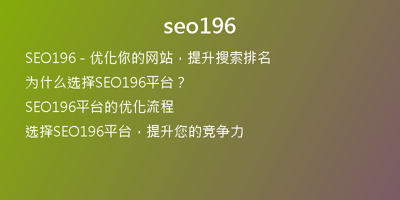 seo196