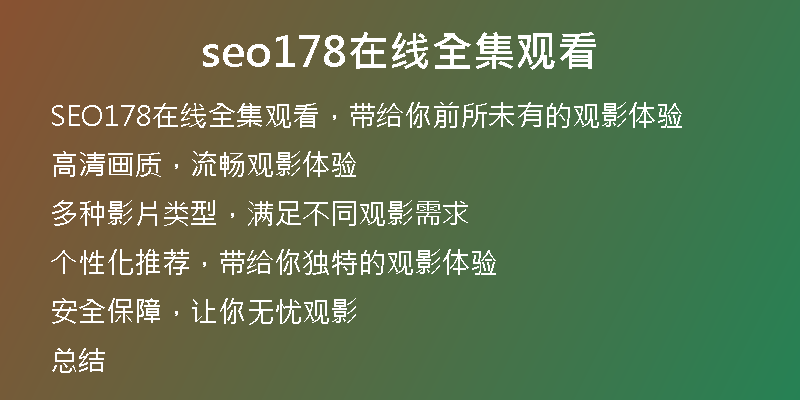 seo178在线全集观看
