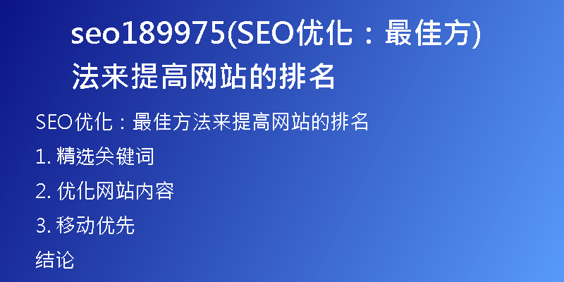 seo189975(SEO优化：最佳方法来提高网站的排名)