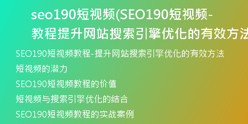 seo190短视频(SEO190短视频教程-提升网站搜索引擎优化的有效方法)