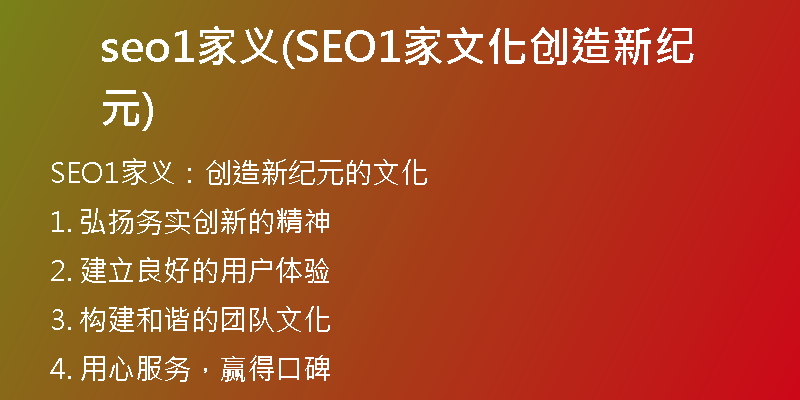 seo1家义(SEO1家文化创造新纪元)