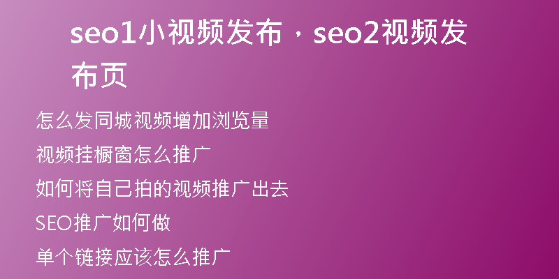 seo1小视频发布，seo2视频发布页