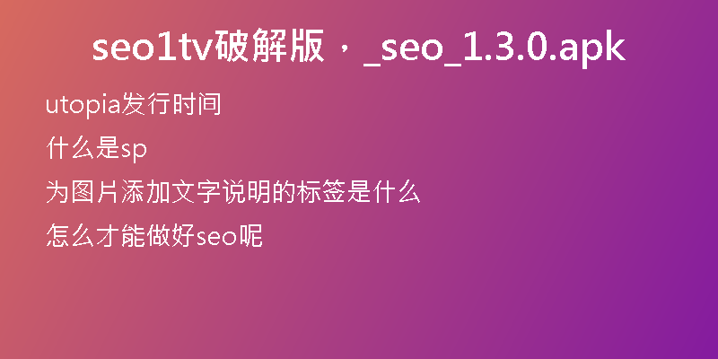 seo1tv破解版,_seo_1.3.0.apk