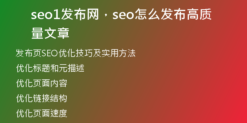 seo1发布网，seo怎么发布高质量文章