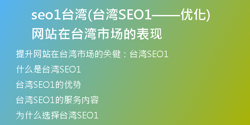 seo1台湾(台湾SEO1——优化网站在台湾市场的表现)