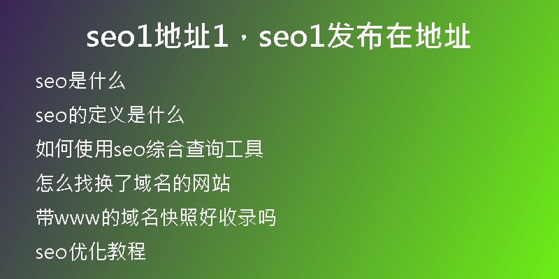 seo1地址1，seo1发布在地址