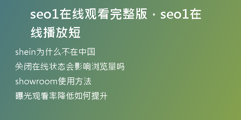 seo1在线观看完整版，seo1在线播放短