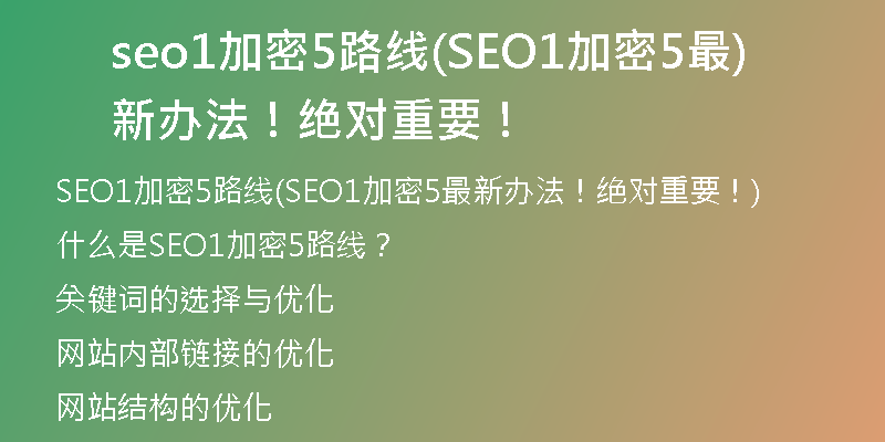 seo1加密5路线(SEO1加密5最新办法！绝对重要！)