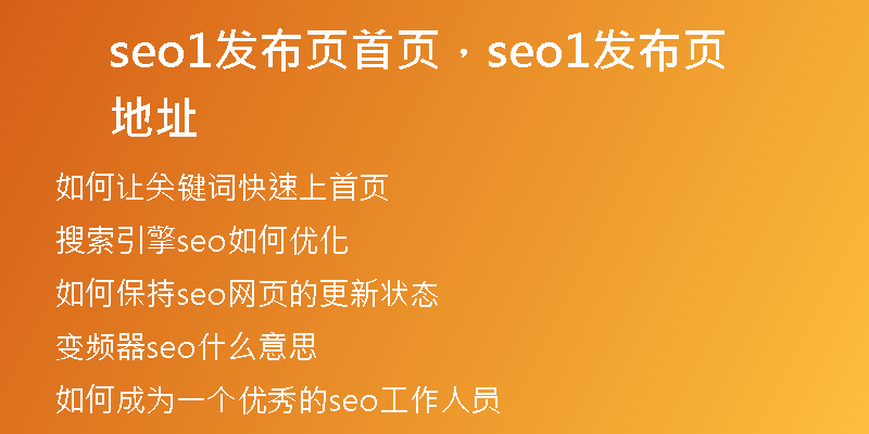 seo1发布页首页，seo1发布页地址