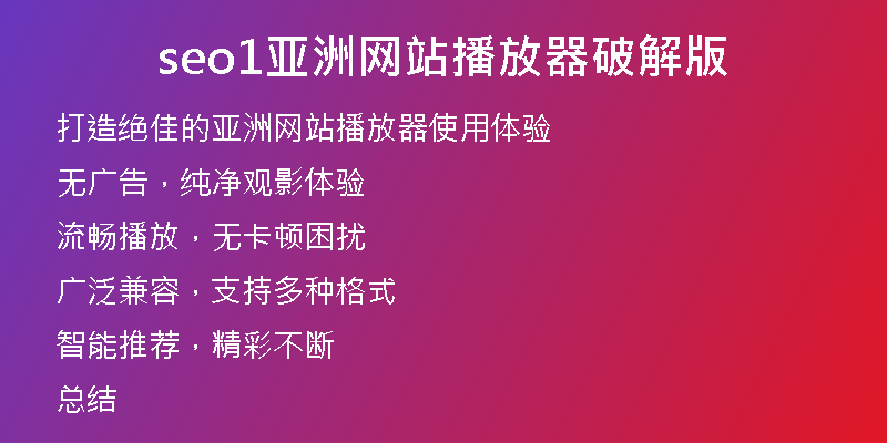 seo1亚洲网站播放器破解版