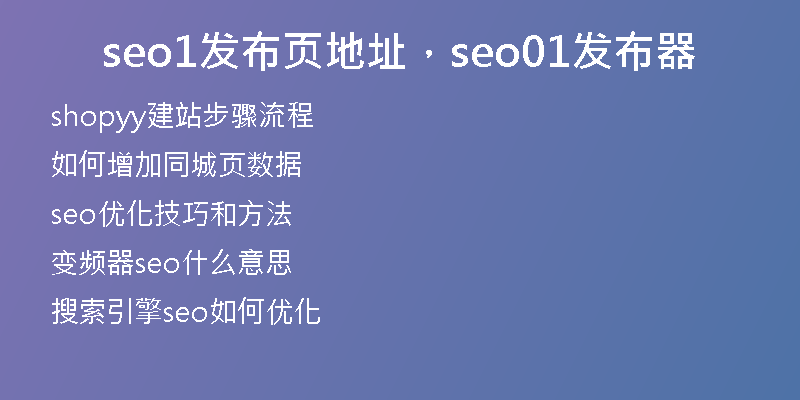 seo1发布页地址，seo01发布器