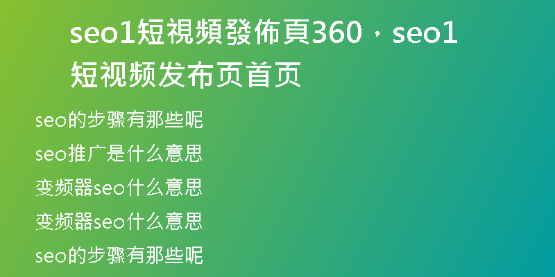 seo1短視頻發佈頁360，seo1短视频发布页首页