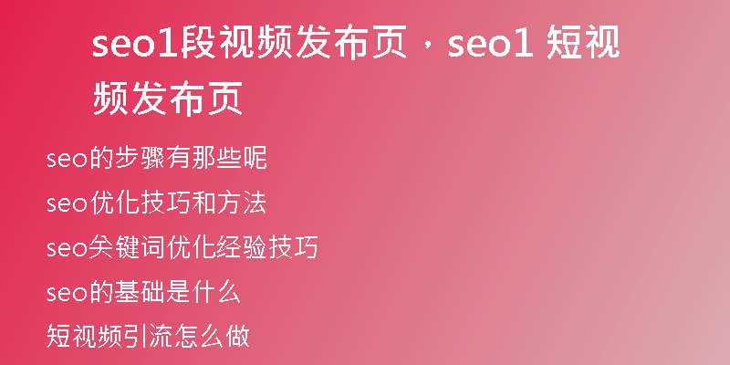 seo1段视频发布页，seo1 短视频发布页
