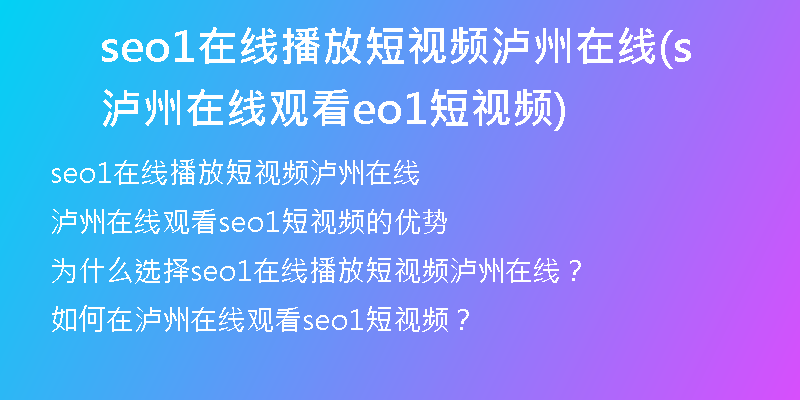 seo1在线播放短视频泸州在线(泸州在线观看seo1短视频)