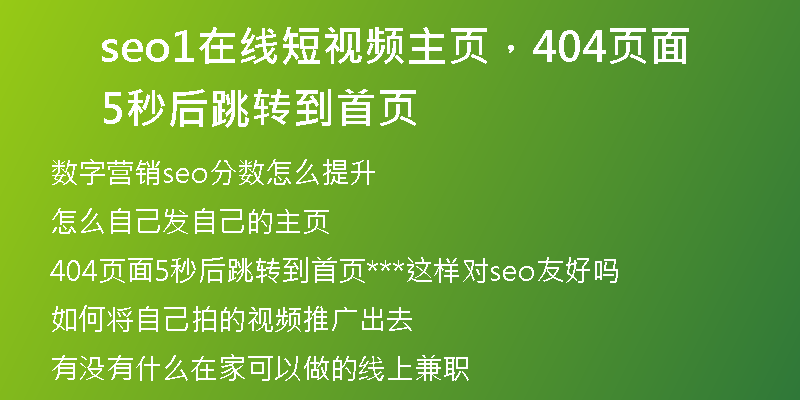seo1在线短视频主页，404页面5秒后跳转到首页
