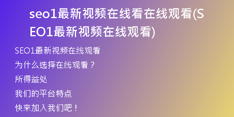 seo1最新视频在线看在线观看(SEO1最新视频在线观看)