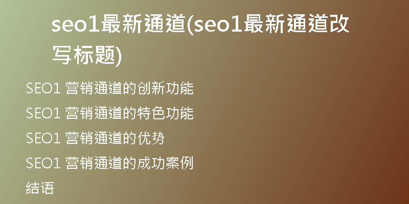 seo1最新通道(seo1最新通道改写标题)