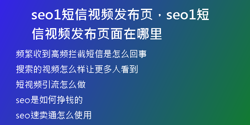 seo1短信视频发布页，seo1短信视频发布页面在哪里