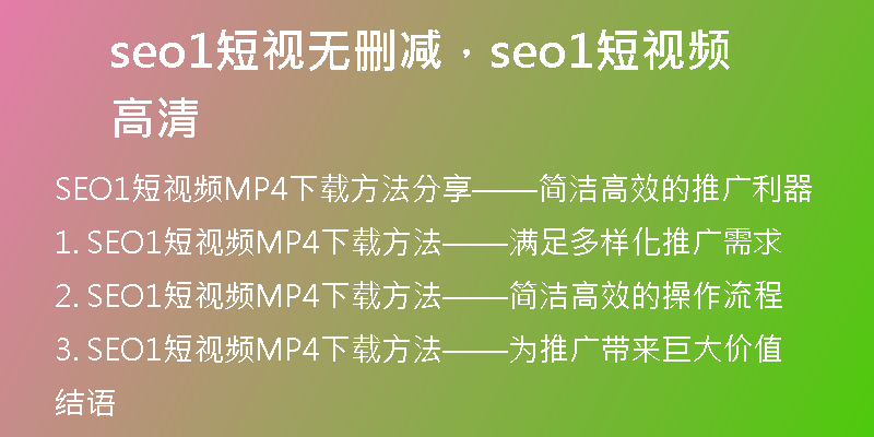 seo1短视无删减，seo1短视频高清