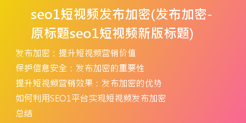 seo1短视频发布加密(发布加密-原标题seo1短视频新版标题)