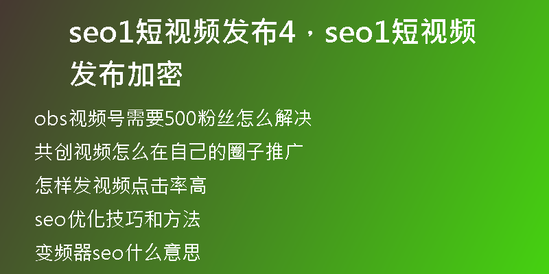 seo1短视频发布4，seo1短视频发布加密