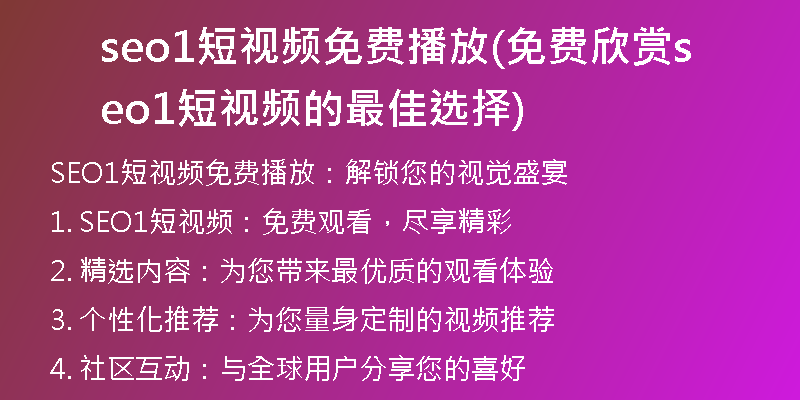 seo1短视频免费播放(免费欣赏seo1短视频的最佳选择)