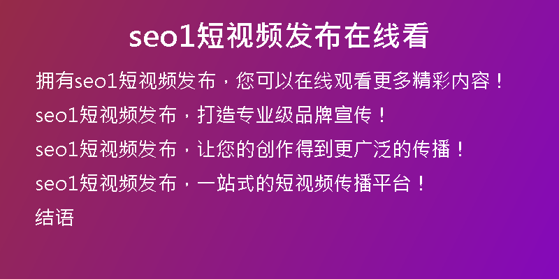 seo1短视频发布在线看