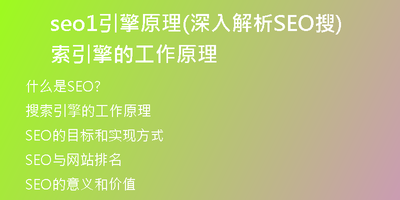 seo1引擎原理(深入解析SEO搜索引擎的工作原理)