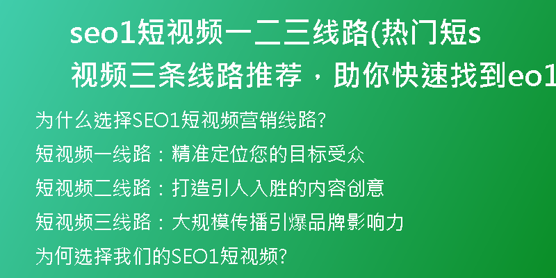 seo1短视频一二三线路(热门短视频三条线路推荐,助你快速找到seo1)