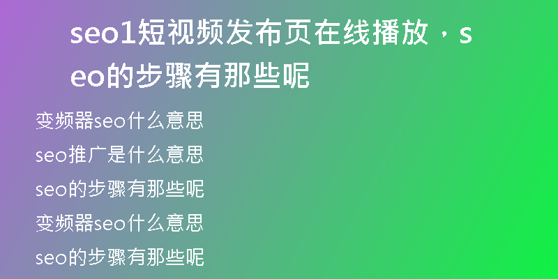 seo1短视频发布页在线播放,seo的步骤有那些呢