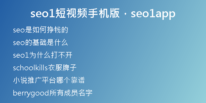 seo1短视频手机版，seo1app