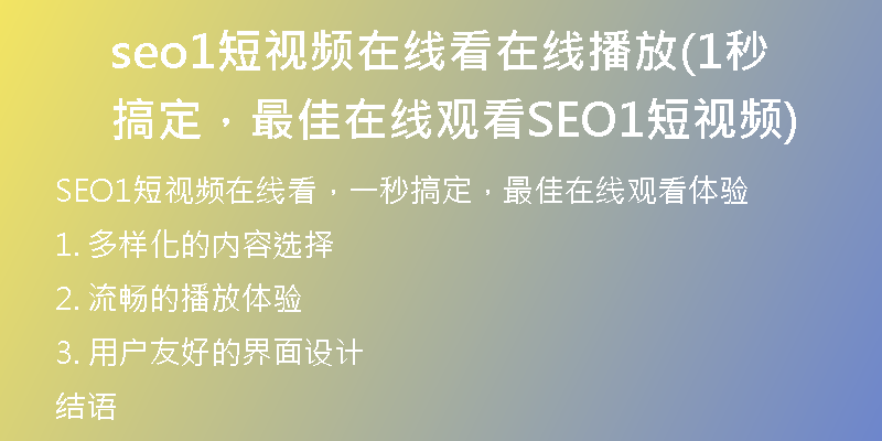 seo1短视频在线看在线播放(1秒搞定，最佳在线观看SEO1短视频)