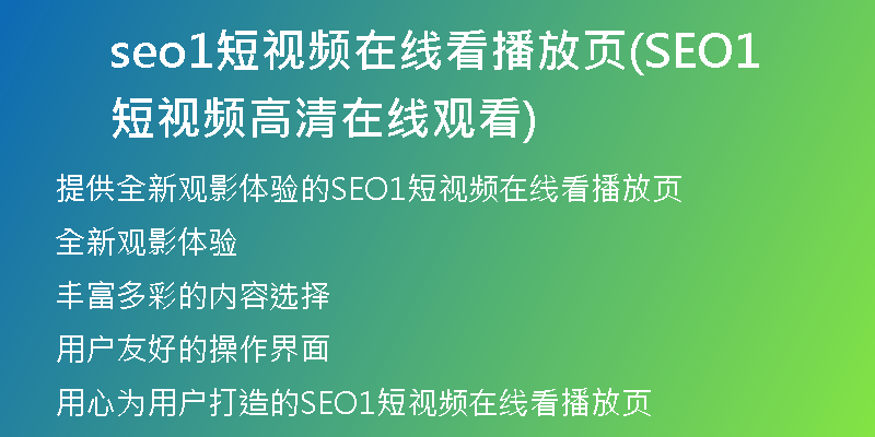 seo1短视频在线看播放页(SEO1短视频高清在线观看)