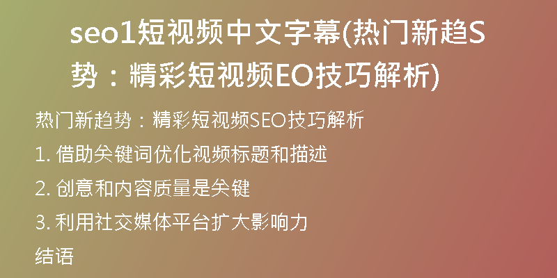 seo1短视频中文字幕(热门新趋势:精彩短视频SEO技巧解析)