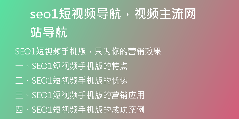 seo1短视频导航，视频主流网站导航