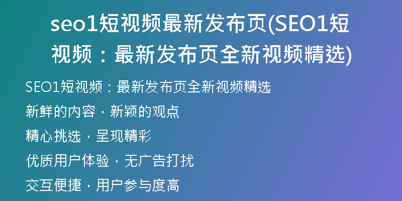 seo1短视频最新发布页(SEO1短视频：最新发布页全新视频精选)