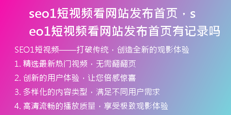 seo1短视频看网站发布首页，seo1短视频看网站发布首页有记录吗