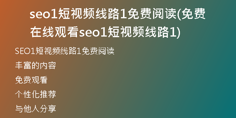 seo1短视频线路1免费阅读(免费在线观看seo1短视频线路1)