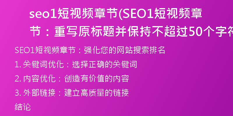 seo1短视频章节(SEO1短视频章节：重写原标题并保持不超过50个字符的限制)