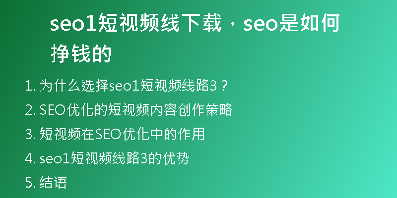 seo1短视频线下载，seo是如何挣钱的