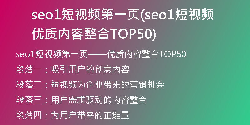 seo1短视频第一页(seo1短视频优质内容整合TOP50)